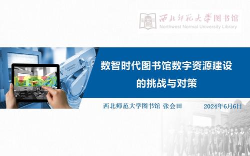 数智时代图书馆数字资源建设的挑战与对策（张会田，2024-6-6）